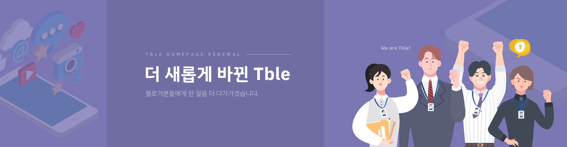 더 새롭게 바뀐 Tble